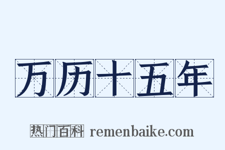 万历十五年是什么意思的图片